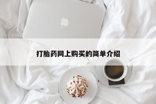 堕胎药购买方式打胎药网上购买的简单介绍