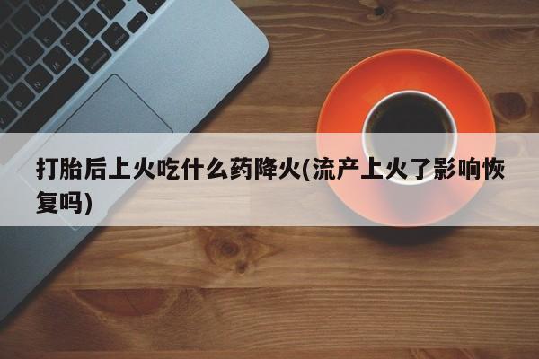 堕胎药购买方式资讯 第83页