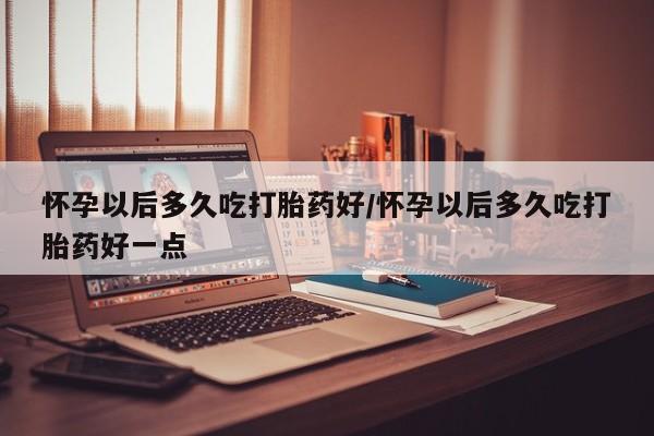 堕胎药购买方式新闻 第82页