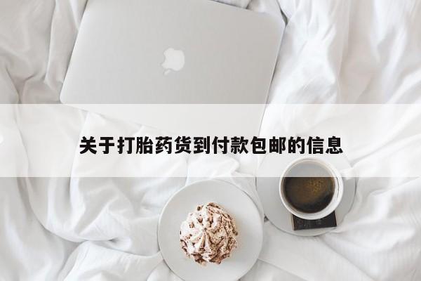 堕胎药购买方式关于打胎药货到付款包邮的信息