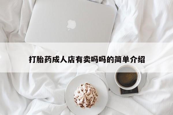 堕胎药购买方式打胎药成人店有卖吗吗的简单介绍