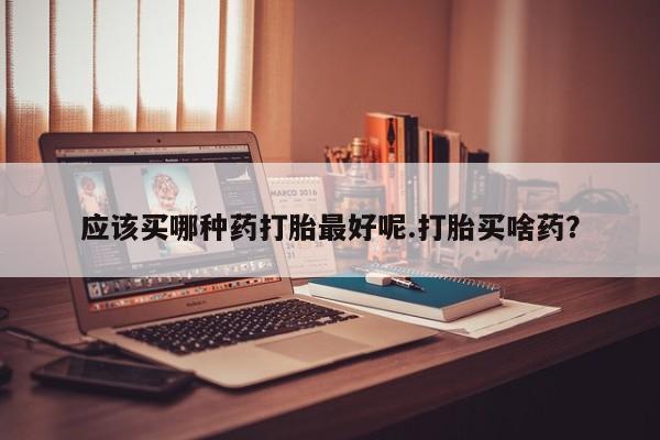 堕胎药购买方式新闻 第74页