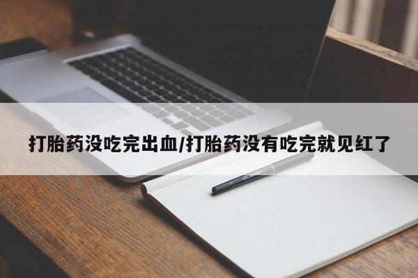 堕胎药购买方式动态 第71页