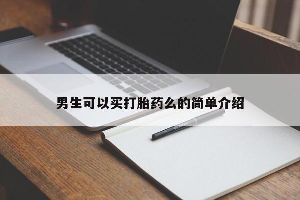 堕胎药购买方式男生可以买打胎药么的简单介绍
