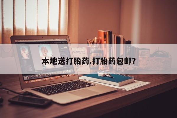 堕胎药购买方式本地送打胎药.打胎药包邮？