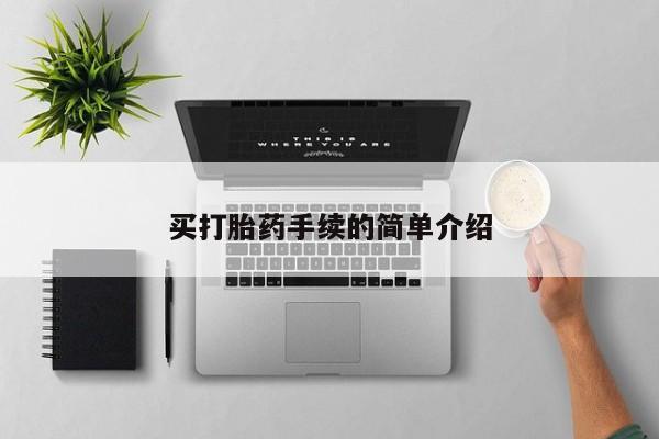堕胎药购买方式买打胎药手续的简单介绍
