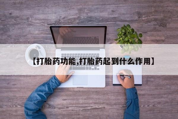 堕胎药购买方式【打胎药功能,打胎药起到什么作用】