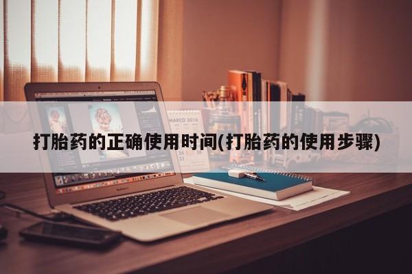 堕胎药购买方式打胎药的正确使用时间(打胎药的使用步骤)