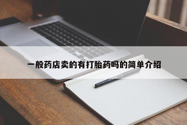 堕胎药购买方式一般药店卖的有打胎药吗的简单介绍