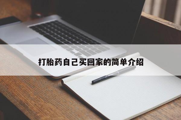 堕胎药购买方式打胎药自己买回家的简单介绍