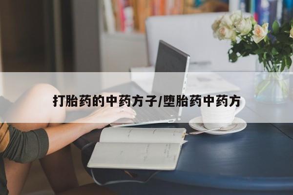 堕胎药购买方式资讯 第29页