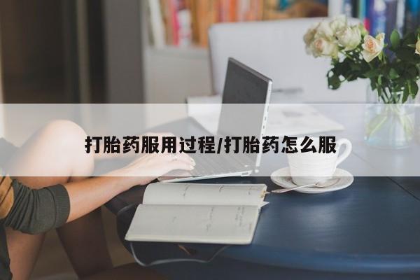 堕胎药购买方式打胎药服用过程/打胎药怎么服