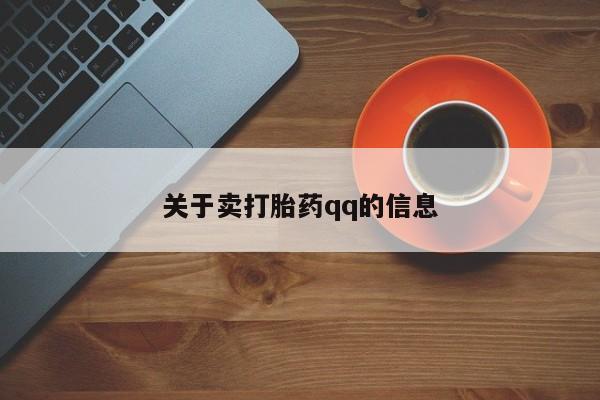 堕胎药购买方式关于卖打胎药qq的信息