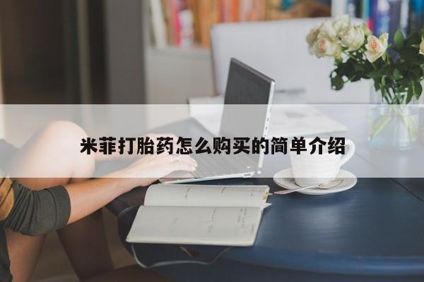堕胎药购买方式新闻 第30页