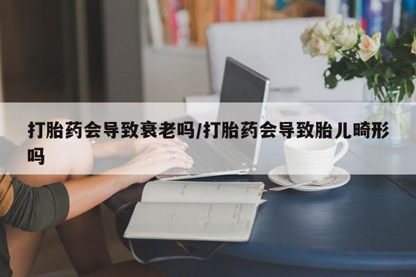堕胎药购买方式动态 第26页
