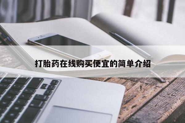 堕胎药购买方式打胎药在线购买便宜的简单介绍