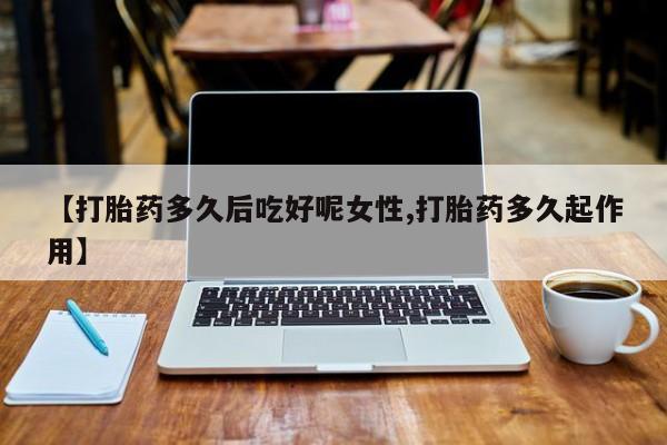 堕胎药购买方式资讯 第14页