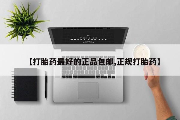 堕胎药购买方式【打胎药最好的正品包邮,正规打胎药】