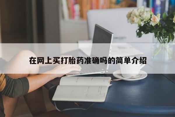 堕胎药购买方式在网上买打胎药准确吗的简单介绍