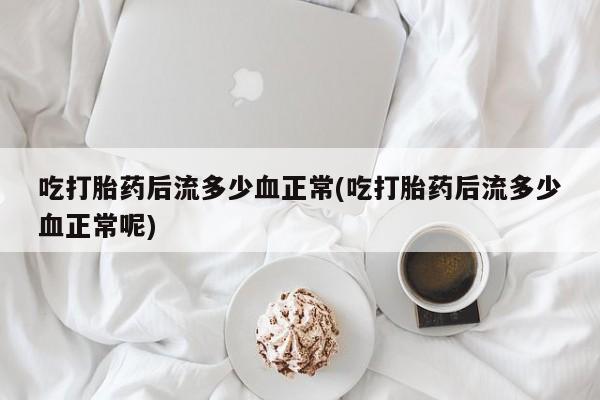 堕胎药购买方式资讯 第9页