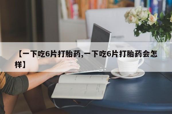 堕胎药购买方式动态 第8页