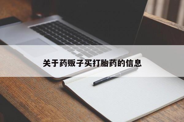堕胎药购买方式关于药贩子买打胎药的信息