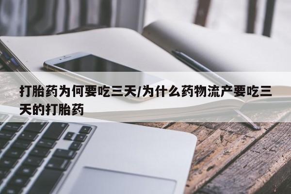 堕胎药购买方式打胎药为何要吃三天/为什么药物流产要吃三天的打胎药