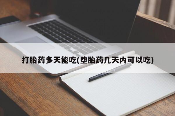 堕胎药购买方式打胎药多天能吃(堕胎药几天内可以吃)