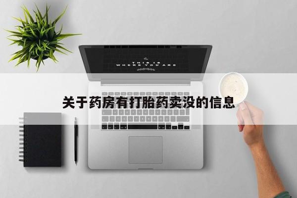 堕胎药购买方式关于药房有打胎药卖没的信息