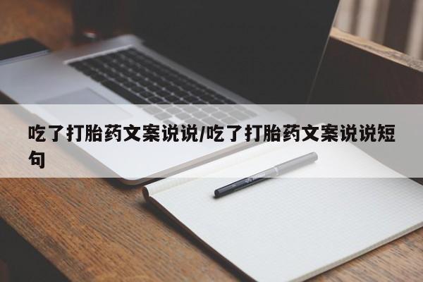 堕胎药购买方式吃了打胎药文案说说/吃了打胎药文案说说短句