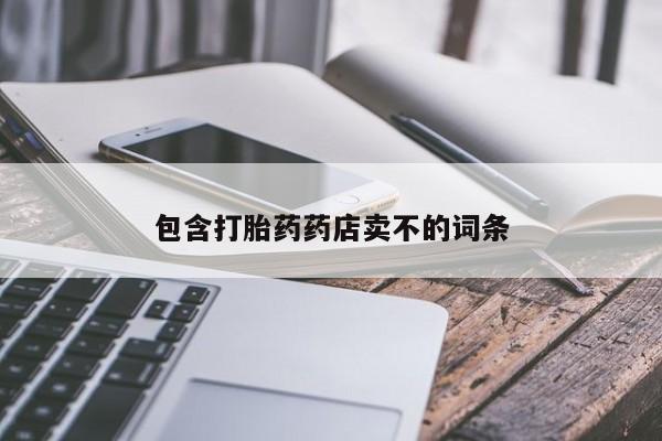 堕胎药购买方式包含打胎药药店卖不的词条