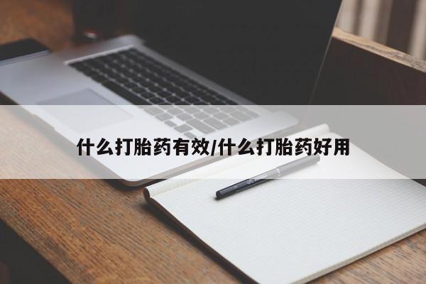 堕胎药购买方式什么打胎药有效/什么打胎药好用